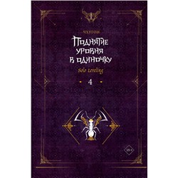 АСТ Чхугон "Поднятие уровня в одиночку. Solo Leveling. Книга 4"