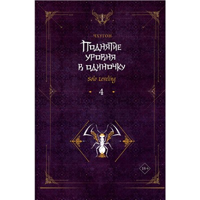 АСТ Чхугон "Поднятие уровня в одиночку. Solo Leveling. Книга 4"