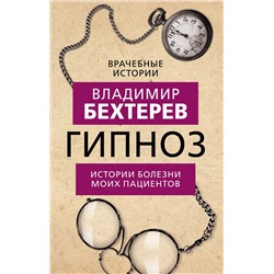 Эксмо Владимир Бехтерев "Гипноз. Истории болезни моих пациентов"