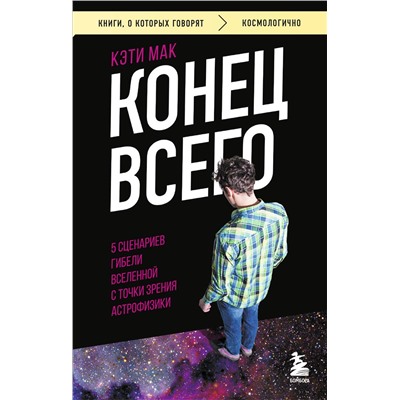 Эксмо Кэти Мак "Конец всего: 5 сценариев гибели Вселенной с точки зрения астрофизики"