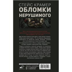 АСТ Стейс Крамер "Обломки нерушимого"