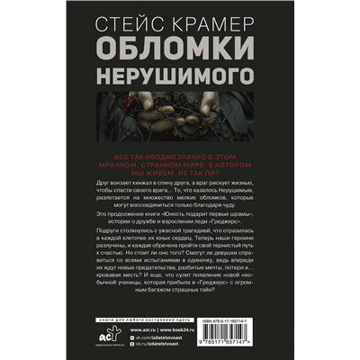 АСТ Стейс Крамер "Обломки нерушимого"
