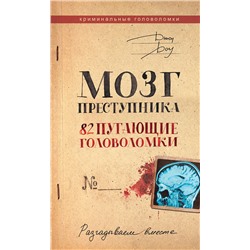 АСТ Джон Доу "Мозг преступника. 82 пугающие головоломки"