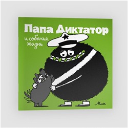 Эксмо Михаэль Бейер "Папа Диктатор и собачья жизнь #6"