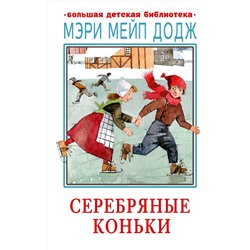 АСТ Додж М.М. "Серебряные коньки"