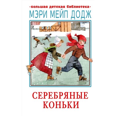 АСТ Додж М.М. "Серебряные коньки"