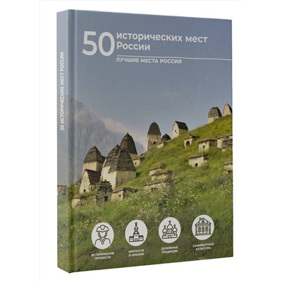 АСТ Евгения Тропинина "50 исторических мест России"