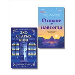 Эксмо Барбара Дэвис, Роуэн Коулман "Комплект из 2-х книг (Эхо старых книг + Отныне и навсегда)"