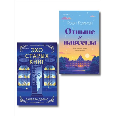 Эксмо Барбара Дэвис, Роуэн Коулман "Комплект из 2-х книг (Эхо старых книг + Отныне и навсегда)"