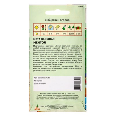 Семена Мята "Ментол" 0,1 г
