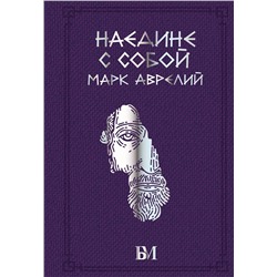 АСТ Марк Аврелий "Марк Аврелий. Наедине с собой"