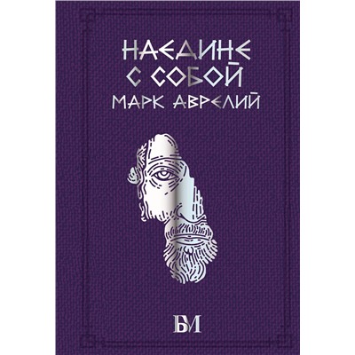 АСТ Марк Аврелий "Марк Аврелий. Наедине с собой"