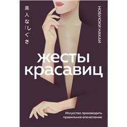 Эксмо Нобуюки Накаи "Жесты красавиц. Искусство производить правильное впечатление"