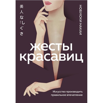 Эксмо Нобуюки Накаи "Жесты красавиц. Искусство производить правильное впечатление"