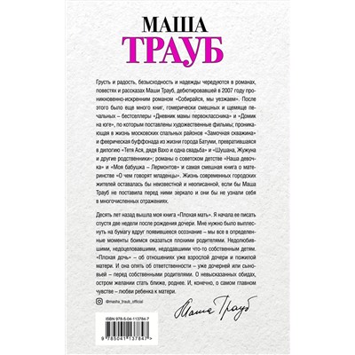 Эксмо Маша Трауб "Комплект из 2 книг. Под каждой крышей (Бедабеда + Плохая дочь)"