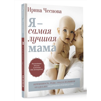 АСТ Чеснова И.Е. "Я - самая лучшая мама. Беременность, роды, уход за малышом от 0 до 3 лет. Подробное руководство"