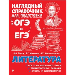 Эксмо В. А. Титов, Т. Г. Маланка, Л. Х. Насрутдинова "Литература"