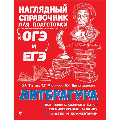 Эксмо В. А. Титов, Т. Г. Маланка, Л. Х. Насрутдинова "Литература"