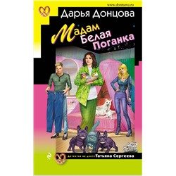 Эксмо Дарья Донцова "Мадам Белая Поганка"