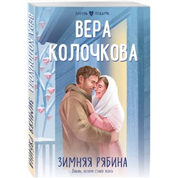 Эксмо Вера Колочкова "Зимняя рябина"