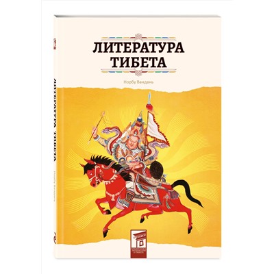 Эксмо Норбу Вандань "Литература Тибета"