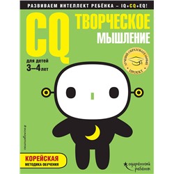 Эксмо "CQ – творческое мышление: для детей 3-4 лет (с наклейками)"
