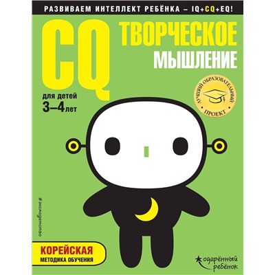 Эксмо "CQ – творческое мышление: для детей 3-4 лет (с наклейками)"
