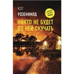 АСТ Кэт Розенфилд "Никто не будет по ней скучать"