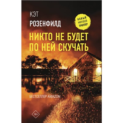 АСТ Кэт Розенфилд "Никто не будет по ней скучать"