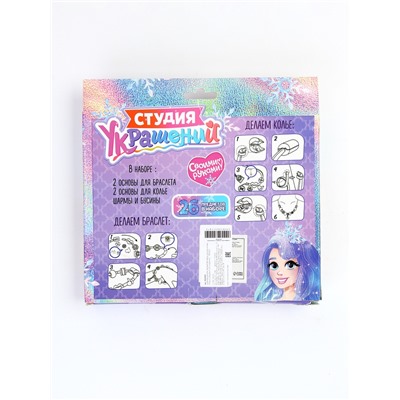 УЦЕНКА Набор для творчества «Студия украшений», 26 предметов