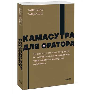 Эксмо Радислав Гандапас "Камасутра для оратора. NEON Pocketbooks"