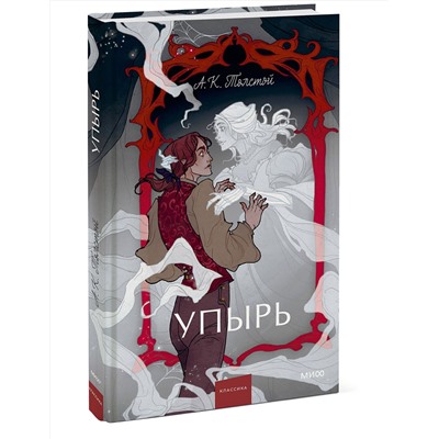 Эксмо Алексей Толстой "Упырь. Семья вурдалака. Вечные истории. Young Adult"