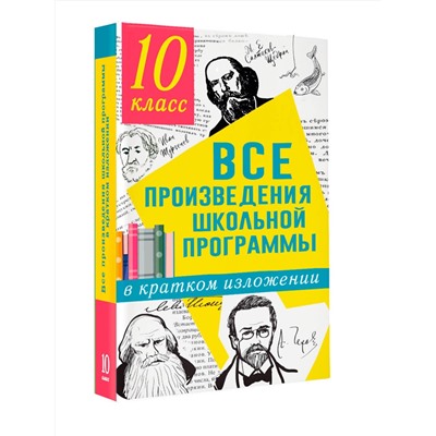 АСТ Гороховская Л.Н., Марьина О.Б. "Все произведения школьной программы в кратком изложении. 10 класс"