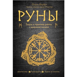 Эксмо Ольга Корбут "Руны. Теория и практика работы с древними силами"