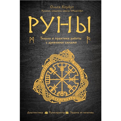 Эксмо Ольга Корбут "Руны. Теория и практика работы с древними силами"