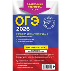 Эксмо Е. М. Зорина "ОГЭ-2026. Информатика. Тематические тренировочные задания"