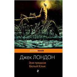 345945 Эксмо Джек Лондон "Зов предков. Белый Клык"
