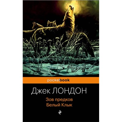 345945 Эксмо Джек Лондон "Зов предков. Белый Клык"