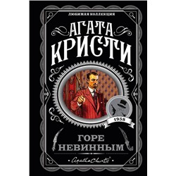 Эксмо Агата Кристи "Горе невинным"