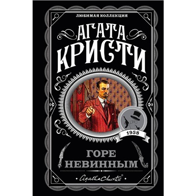 Эксмо Агата Кристи "Горе невинным"
