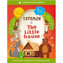 АСТ . "Теремок = The Little House"