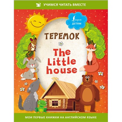 АСТ . "Теремок = The Little House"