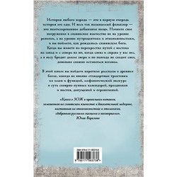 АСТ Юлия Верклова "Боги и архетипы древних славян. Колесо Сварога в современной трактовке"