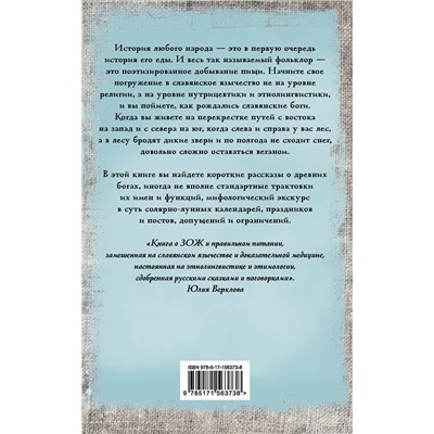 АСТ Юлия Верклова "Боги и архетипы древних славян. Колесо Сварога в современной трактовке"
