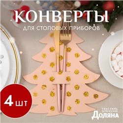 Набор конвертов для столовых приборов «Доляна. Золотая ёлка», 4 шт., бежевые, 23×35 см