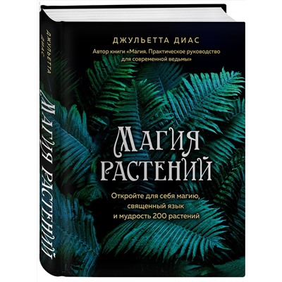Эксмо Джульетта Диас "Магия растений"