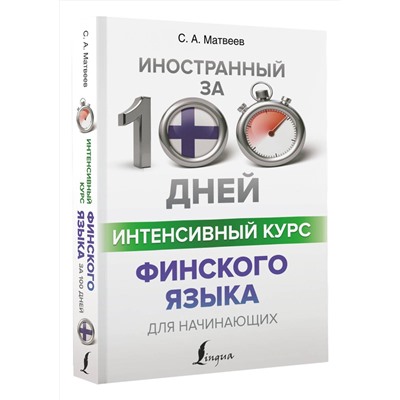 АСТ С. А. Матвеев "Интенсивный курс финского языка для начинающих"