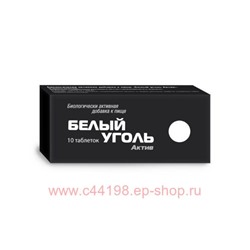 Белый Уголь N 10