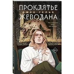 Эксмо Гельб Дж. "Комплект из 2-х книг: Гойда + Проклятье Жеводана"