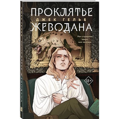 Эксмо Джек Гельб "Проклятье Жеводана"